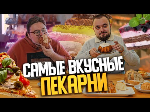 Видео: Много хлеба, выпечки и десертов. Вкусные пекарни | Едоки