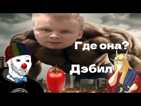 Видео: ЗИО и Кель смотрят Фейки фастфуда