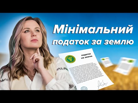 Видео: ЯК ФЕРМЕРУ РОЗРАХУВАТИ МІНІМАЛЬНИЙ ПОДАТОК ЗА ЗЕМЛЮ?