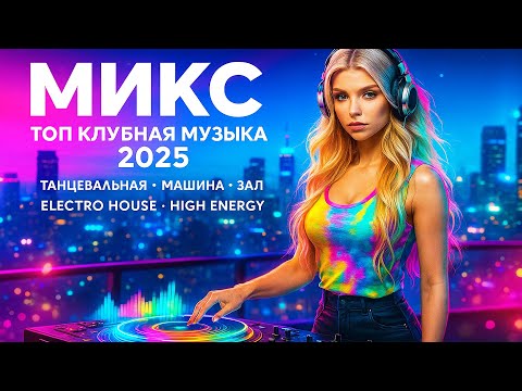Видео: МИКС Топ Клубная Музыка 2025 — Electro House • В машину/зал/вечеринка | DJ FAMOMG