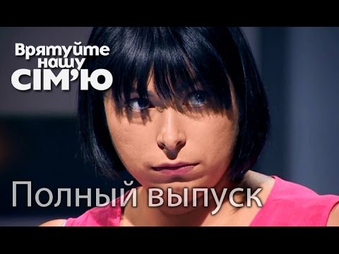 Видео: Семья Кузовлевых – Врятуйте нашу сім’ю / Спасите нашу семью. Сезон 4. Выпуск 7 от 07.10.15