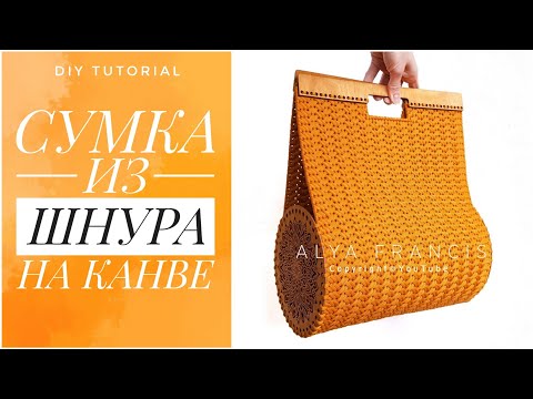 Видео: Сумка на Пластиковой канве из ШНУРА / вязаная сумка с деревянными боковинами