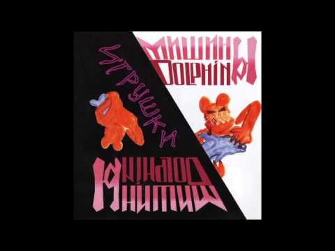 Видео: Мишины Дельфины - Поп корн