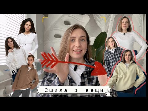 Видео: Сшила 3 вещи /лонгсив / рубашку / анорак
