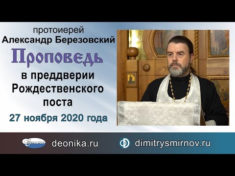 Видео: Проповедь в преддверии Рождественского поста (2020.11.27). Протоиерей Александр Березовский