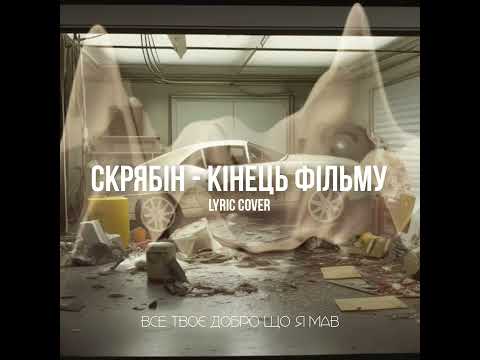 Видео: Скрябін - Кінець фільму (lyric cover)
