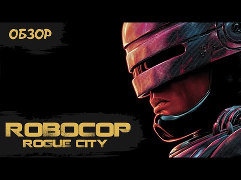 Видео: Стоит ли играть в 2025? RoboCop Rogue City — честный обзор