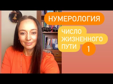 Видео: Число жизненного пути 1 или 10# кармическая нумерология#