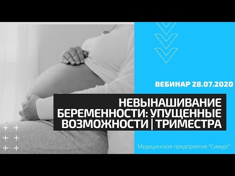 Видео: Невынашивание беременности: упущенные возможности I триместра. Вебинар 14.07.2020