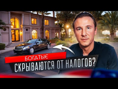 Видео: Как БОГАТЫЕ СКРЫВАЮТСЯ от НАЛОГОВ?