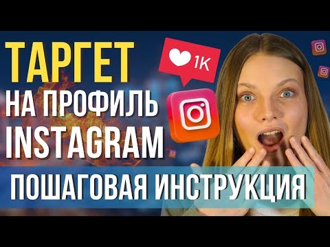 Видео: КАК ПРОДВИГАТЬ профиль Instagram с помощью Таргета? 3 СПОСОБА Настройки рекламы на Инстаграм