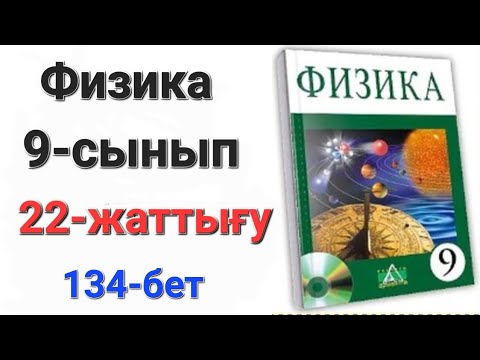 Видео: Физика 9 сынып 22 жаттығу. 9 сынып физика 22 жаттығу 1-2-есеп.Үй жұмысы 1-2-3-есеп