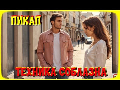 Видео: Пикап 1.Техника соблазна. Откровения психолога.
