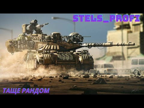 Видео: СТРIМ World of Tanks Stels_profi 🔥WoT UA💙💛 МЕТА 1000 ПIДПИСНИКIВ