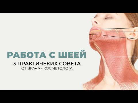Видео: Платизма и зона шеи: 3 практических совета