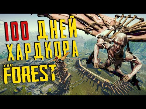 Видео: 100 Дней Хардкора в The Forest