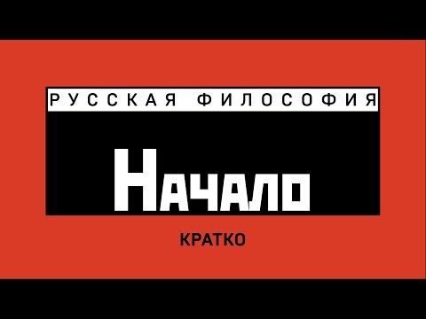 Видео: Когда начинается русская философия? Кратко