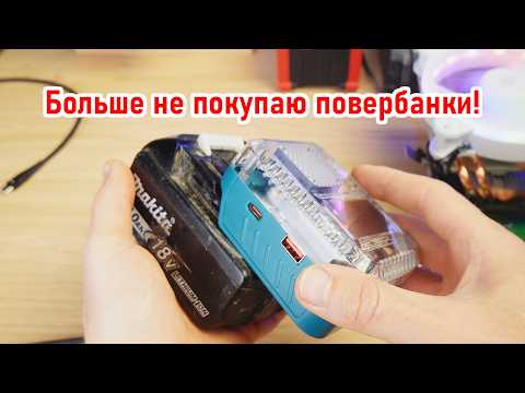 Видео: Этот  адаптер 140W ДОЛЖЕН БЫТЬ у каждого владельца Makita, Milwoukee, DeWalt | Синий Эльф