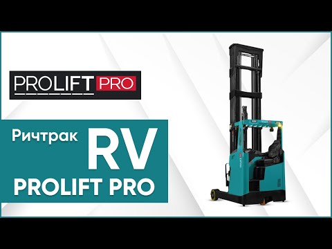 Видео: Ричтраки PROLIFT PRO RV. Принцип работы ричтраков