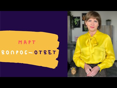 Видео: Вопрос-Ответ | Март | лайв Светланы Фус