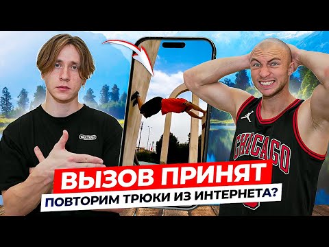 Видео: Пробуем Повторить Самые Сложные Трюки из Интернета! / ВЫЗОВ ПРИНЯТ #3