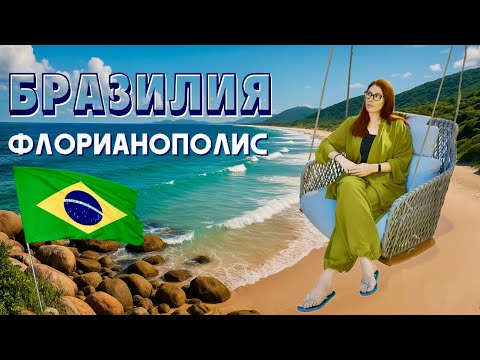 Видео: 🇧🇷 Флорианополис, Бразилия 🇧🇷 Место, где «остаться на недельку» превращается в «а может, навсегда?»