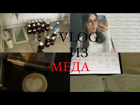 Видео: VLOG📸//БУДНИ В МЕДЕ//ПЕРВЫЕ НЕДЕЛИ 2 СЕМЕСТРА 💆🏽‍♀️