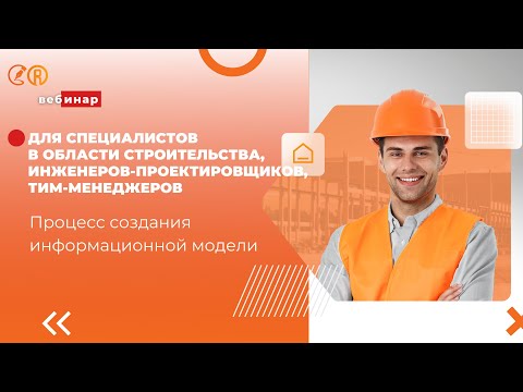 Видео: Вебинар «Процесс создания информационной модели»