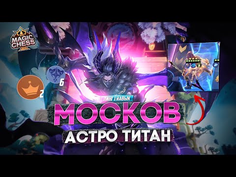 Видео: МОСКОВ В ДУЭЛИ ЭТО НУЖНО ВИДЕТЬ! MAGIC CHESS MOBILE LEGENDS