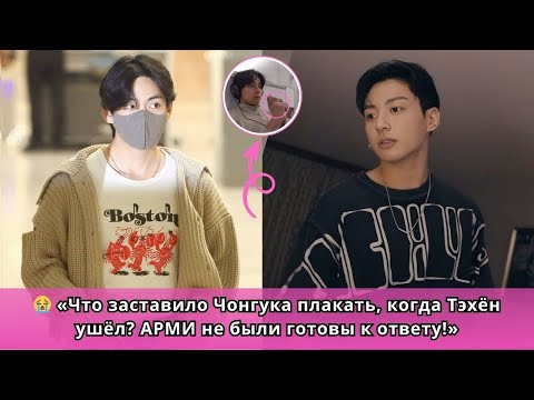 Видео: 😭 «Чонгук не смог сдержать слез, когда Тэхён ушёл... Что же произошло на самом деле?»