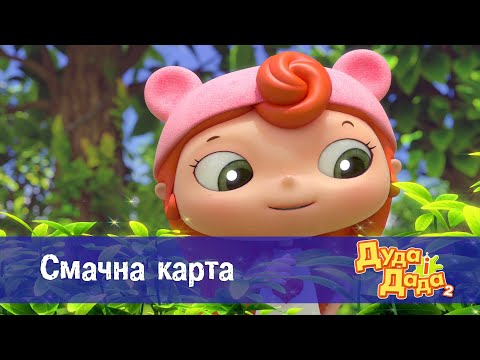 Видео: Дуда і Дада сезон 2 - Серія 4.Смачна карта  - Мультфільм про машинки для дітей