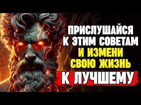 Видео: НЕЗАМЕНИМЫЕ СОВЕТЫ ДРЕВНИХ СТОИКОВ ДЛЯ СОВРЕМЕННОЙ ЖИЗНИ | СТОИЦИЗМ