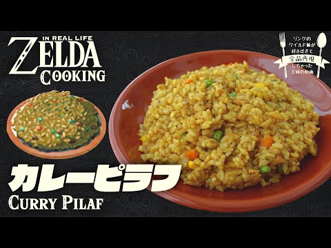 Видео: [subtitle] Как приготовить еду ZELDA BotW в реальной жизни #26 Плов с карри