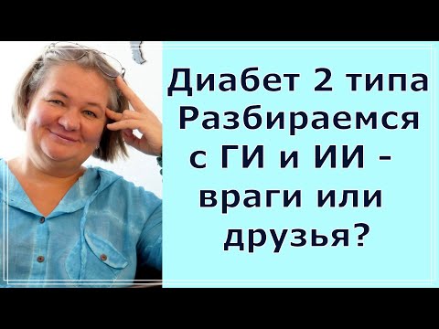 Видео: Диабет 2 типа. Страшилки про ГИ и ИИ, где правда?
