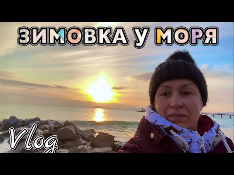 Видео: ЗИМУЕМ на ЮГЕ / РАНО УТОРОМ ОДНА ИДУ НА МОРЕ / ДЕНЬ С НАМИ