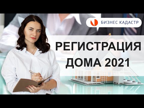Видео: Дачная амнистия 2021 - Как зарегистрировать жилой дом