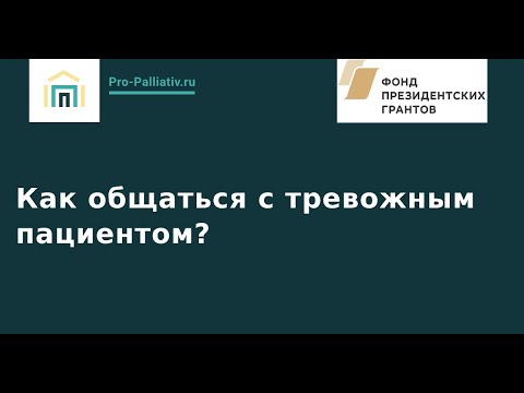 Видео: Как общаться с тревожным пациентом?