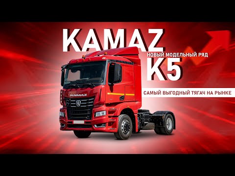 Видео: Новый модельный ряд KAMAZ K5 самый выгодный тягач 2025