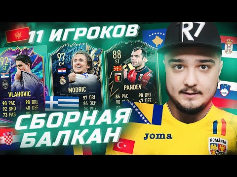 Видео: 11 ИГРОКОВ СБОРНОЙ БАЛКАН В ФУТ ДРАФТЕ FIFA 22