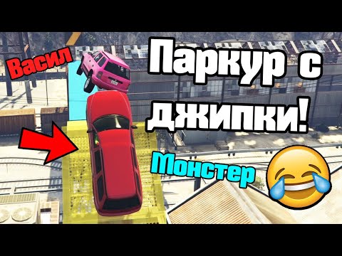 Видео: Размазване С Джипове - Паркур!!!