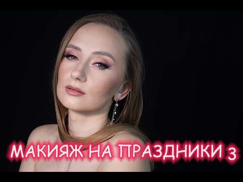 Видео: ПОДРОБНЫЙ МАКИЯЖ НА КОРПОРАТИВ И НОВЫЙ ГОД! Вариант 3. Уже не бюджетно...  🤔 🤭 🙄| Макияж 11