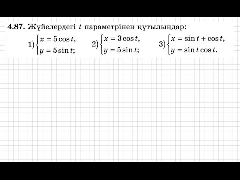 Видео: 9 сынып. Алгебра. 4.87 есеп. Тригонометриялық жүйедегі t параметрінен құтылу.
