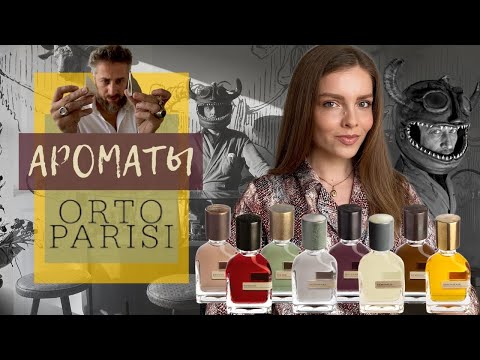 Видео: АРОМАТЫ ORTO PARISI
