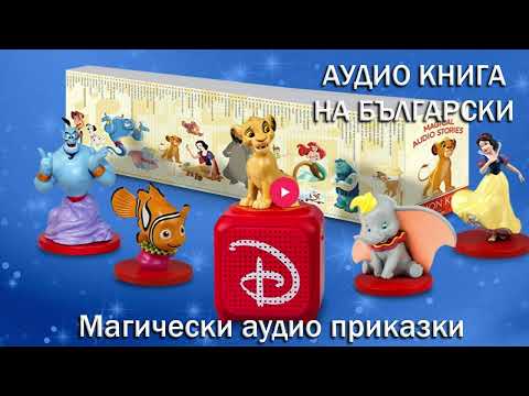 Видео: Снежанка и седемте джуджета - Магически аудио приказки