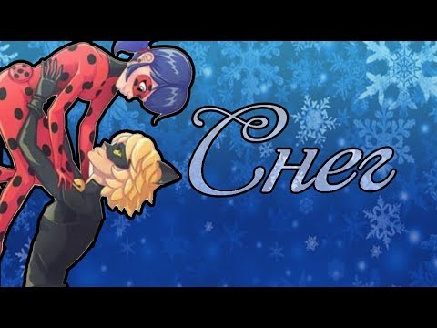 Видео: Клип Леди Баг и Супер Кот - Снег