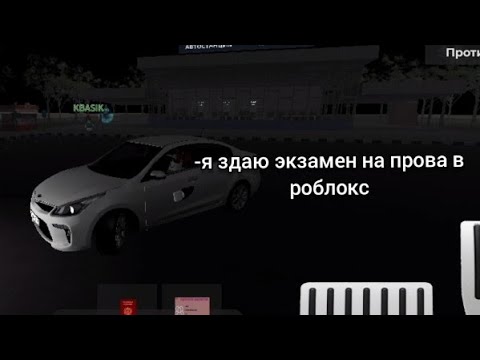 Видео: Моя сестра знает экзамен на прова в Роблоксе в Пятигорск рп!