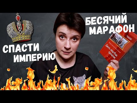 Видео: БЕСЯЧИЙ МАРАФОН. СПАСТИ ИМПЕРИЮ!