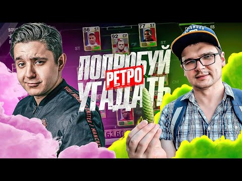 Видео: ПОПРОБУЙ УГАДАТЬ СУПЕР РЕТРО ft. Антон Чейз