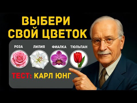 Видео: Какой цветок ты выберешь? Ты удивишься, что это скажет о тебе