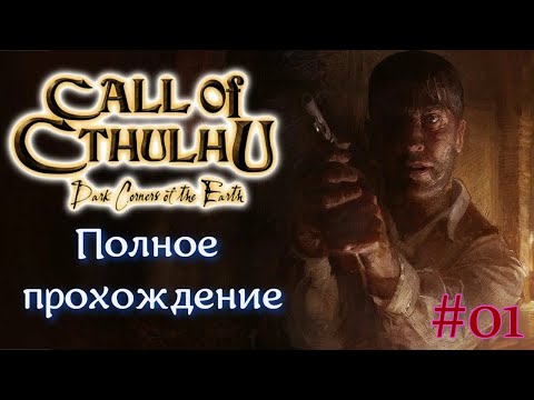 Видео: Call of Cthulhu: Dark Corners of the Earth (2005). Хоррор. Полное прохождение (на ПК). Часть 01.